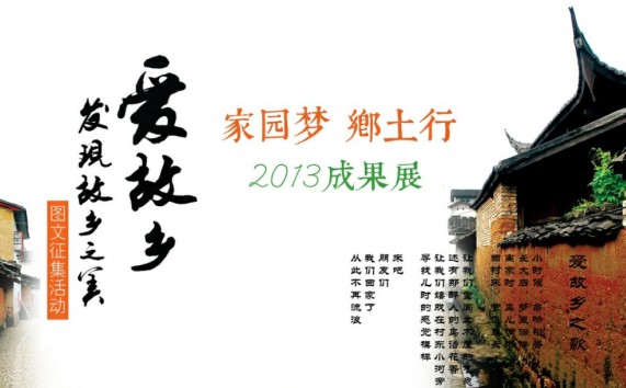 2013爱故乡公益活动成果展