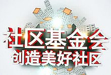 社区基金会创造美好社区