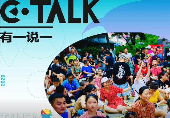 C-Talk直播回顾：武侯社区基金会办一场邻里节的经验干货都在这啦