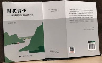 用公益诉讼来守护环境：绿家园引发的蝴蝶效应
