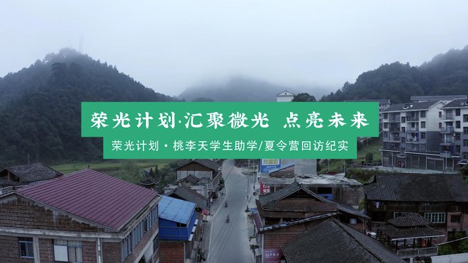 #荣光计划 桃李天学生回访纪实