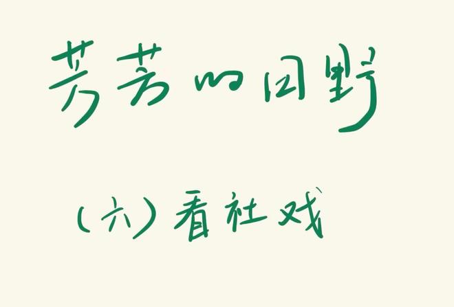 #到汀塘做田野 看社戏