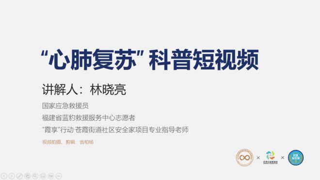 #社区安全家 “心肺复苏”科普短视频