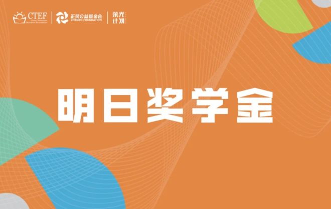 “共成长 育未来”——2024年春季明日奖学金发放