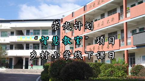 #荣光计划 “智慧教室”线下课日