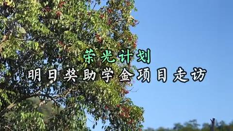 #荣光计划 明日奖助学金项目走访