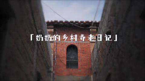 标题：#乐居汀塘 奶奶的乡村养老日记