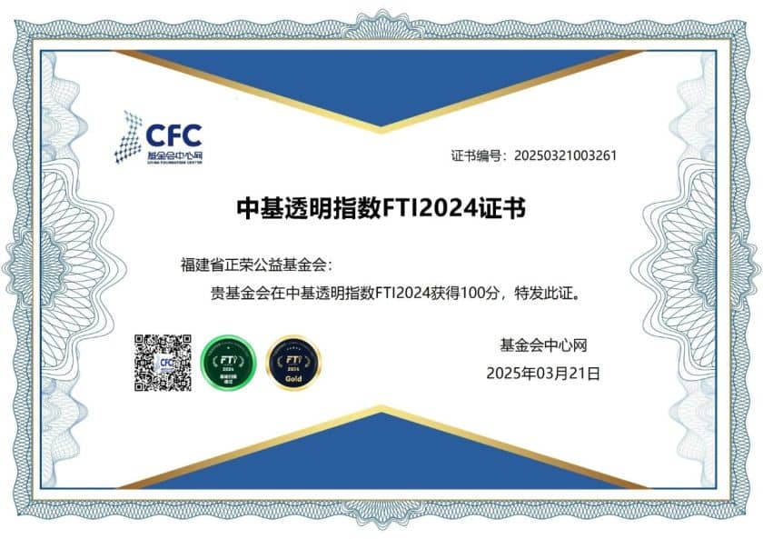 正荣公益基金会连续11年获中基透明指数满分