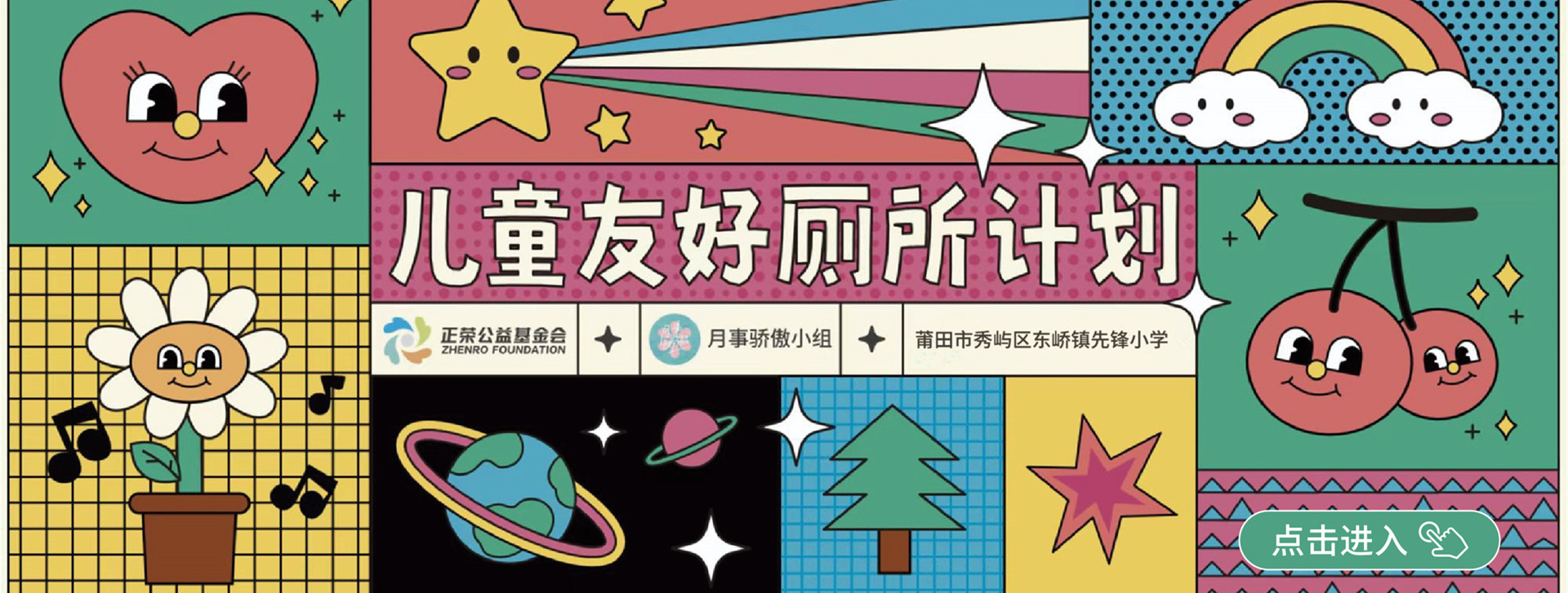 荣光计划 | 儿童友好厕所改造落地先锋小学