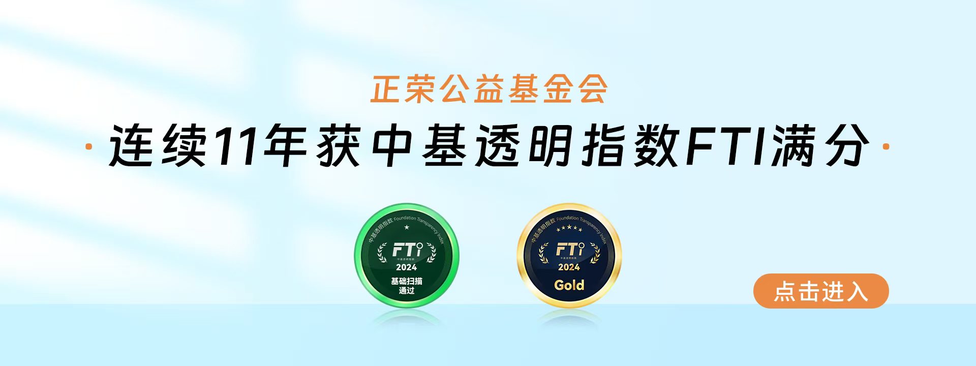 正荣公益基金会连续11年获中基透明指数满分