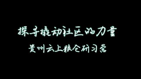 #行知计划 云上粮仓研习营回顾