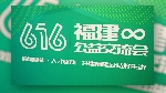 2025年616福建公益交流会顺利举办
