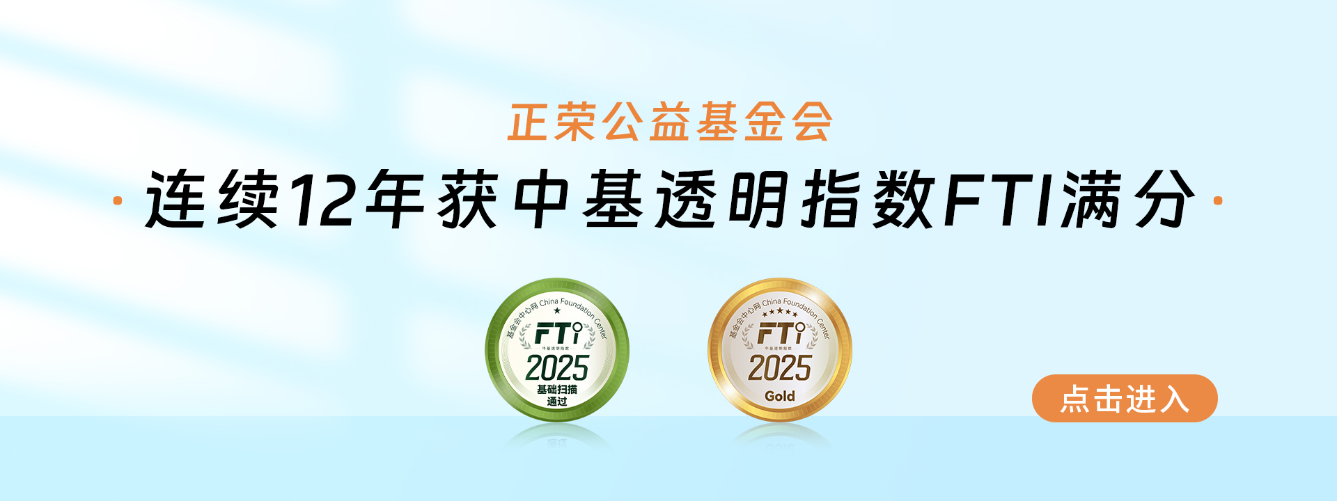正荣公益基金会连续12年获中基透明指数满分