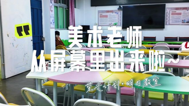 #荣光计划 明日教室线下课走进三溪乡小学