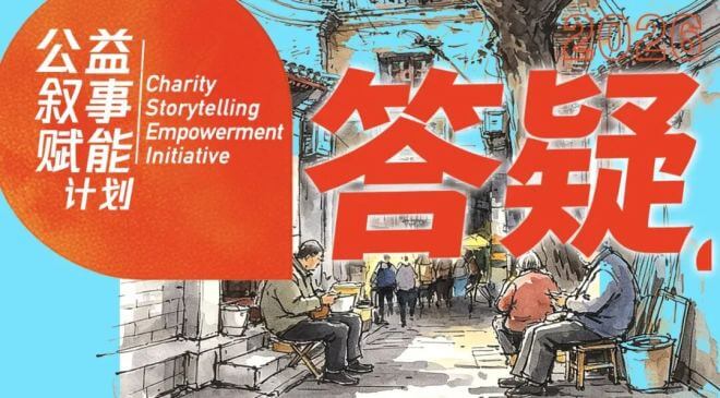 答疑 | 关于报名参与社区公益叙事赋能...