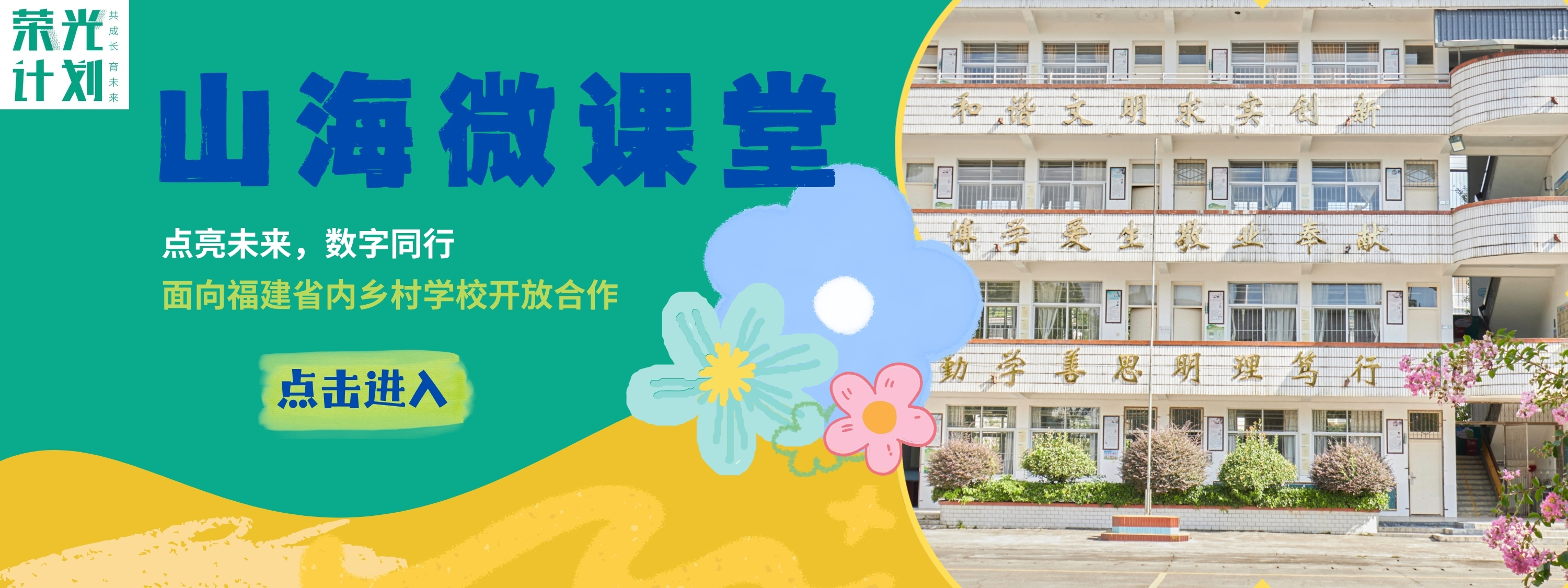 合作申请 | “山海微课堂” 寻全闽乡村校，让优质课触手可及