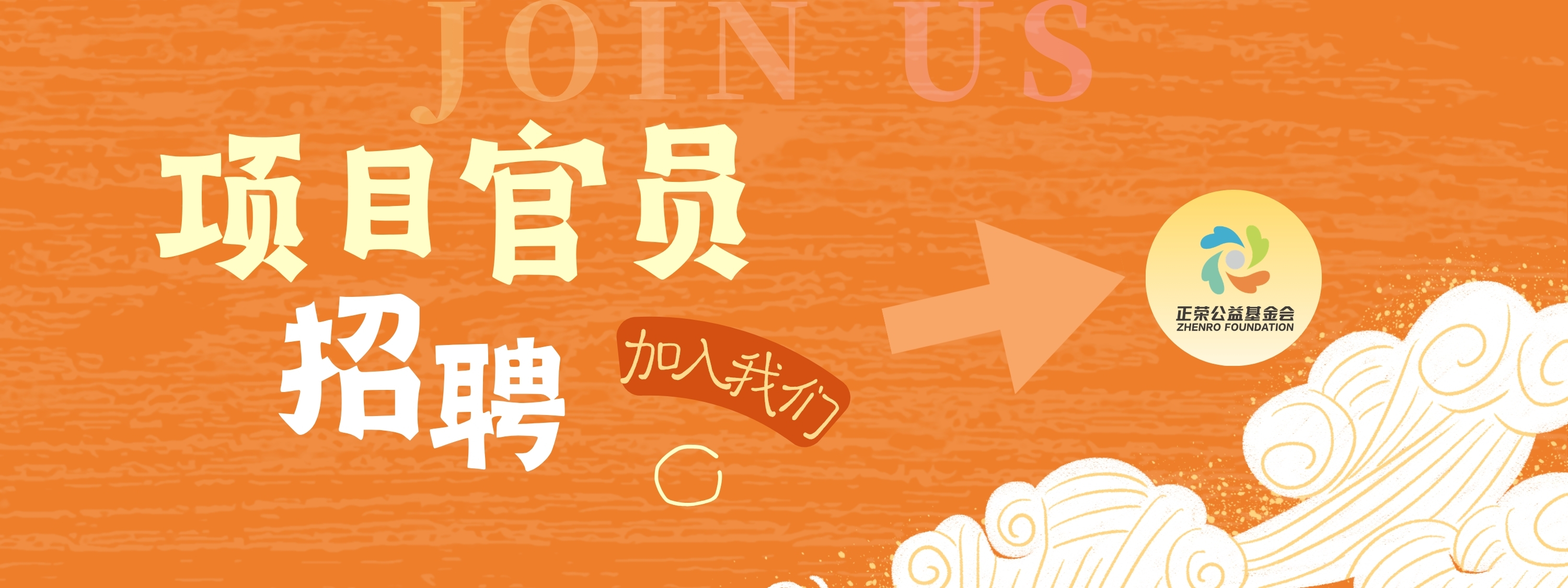加入我们！正荣公益基金会招聘项目官员